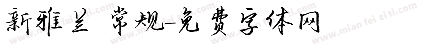 新雅兰 常规字体转换